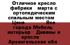 Отличное кресло фабрики 8 марта с ортопедическим спальным местом, › Цена ­ 15 000 - Все города Мебель, интерьер » Диваны и кресла   . Архангельская обл.,Архангельск г.